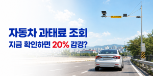 자동차 과태료 조회